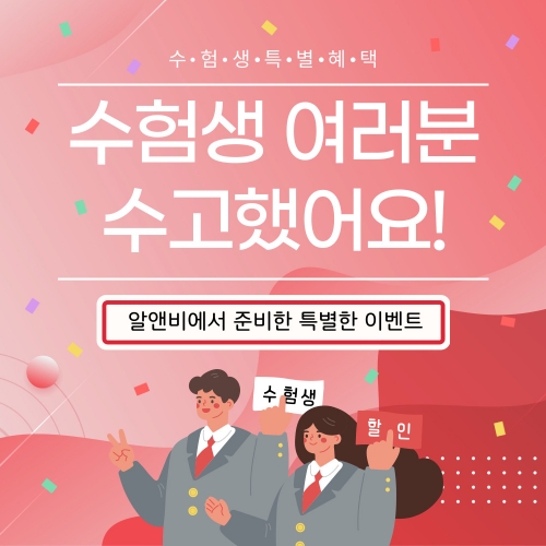 수험생이벤트