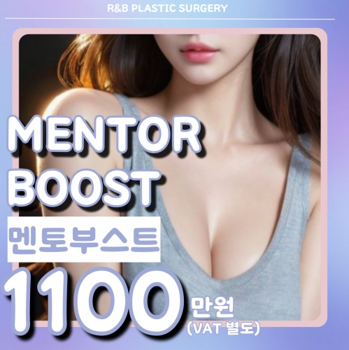 알앤비 멘토부스트 가슴성형 이벤트